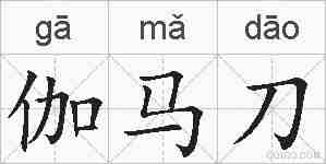 伽马刀的拼音