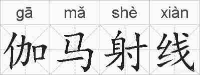 伽马射线的拼音