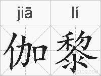 伽黎的拼音