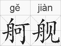 舸舰的拼音