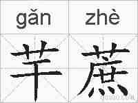 芉蔗的拼音