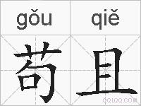苟且的拼音