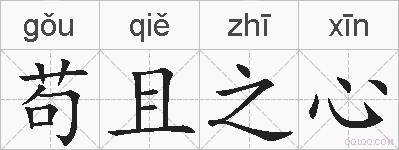 苟且之心的拼音