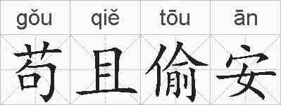 苟且偷安的拼音