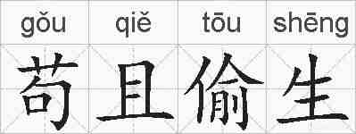 苟且偷生的拼音