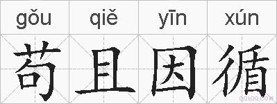 苟且因循的拼音