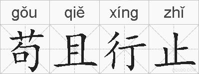 苟且行止的拼音