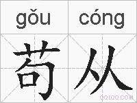 苟从的拼音