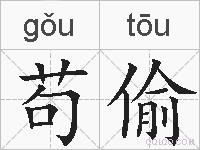 苟偷的拼音