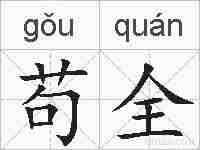 苟全的拼音