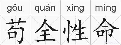 苟全性命的拼音