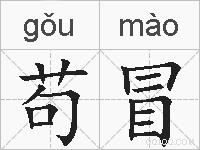 苟冒的拼音