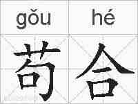 苟合的拼音