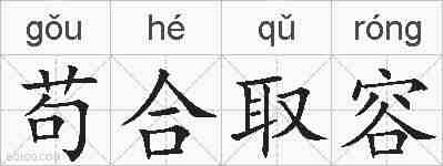 苟合取容的拼音