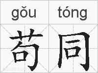 苟同的拼音