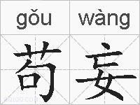 苟妄的拼音