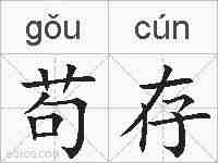 苟存的拼音