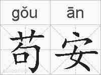 苟安的拼音