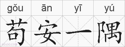 苟安一隅的拼音