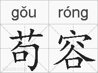 苟容的拼音