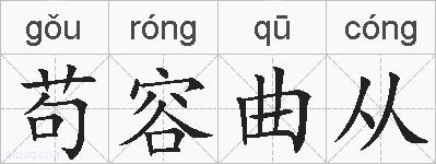 苟容曲从的拼音