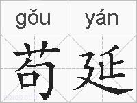 苟延的拼音