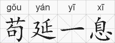 苟延一息的拼音