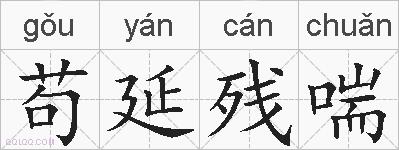 苟延残喘的拼音