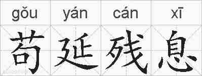 苟延残息的拼音