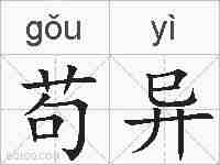 苟异的拼音