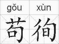 苟徇的拼音