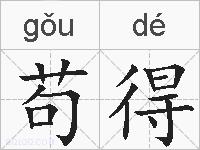 苟得的拼音