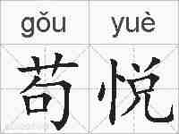 苟悦的拼音