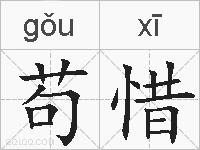 苟惜的拼音