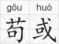 苟或的拼音