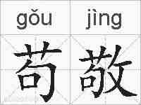 苟敬的拼音