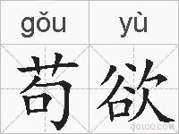 苟欲的拼音