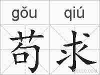 苟求的拼音