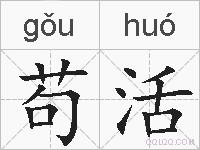 苟活的拼音