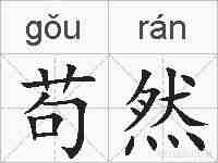 苟然的拼音