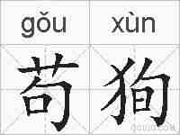 苟狥的拼音