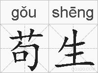 苟生的拼音