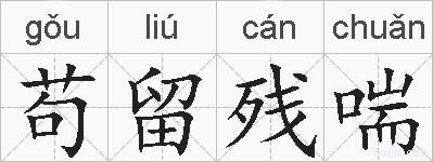 苟留残喘的拼音