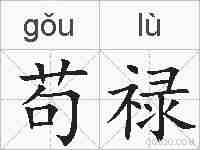 苟禄的拼音