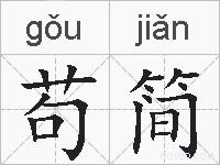 苟简的拼音