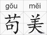 苟美的拼音