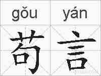 苟言的拼音