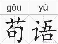 苟语的拼音