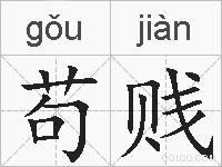 苟贱的拼音