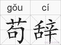 苟辞的拼音